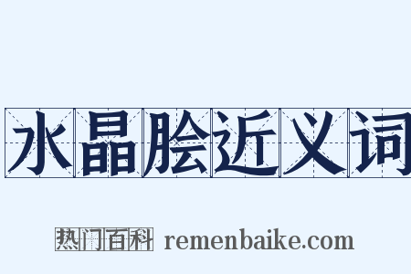 水晶脍近义词是什么意思的图片